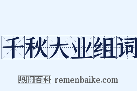 千秋大业组词是什么意思的图片